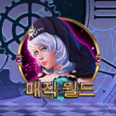 매직 월드
