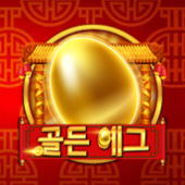 골든 에그