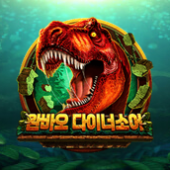 완바오 다이너소어